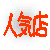 人気店